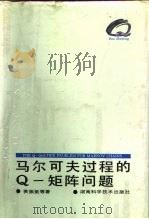 马尔可夫过程的Q-矩阵问题（1994 PDF版）