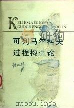 可列马尔科夫过程构造论（1981 PDF版）