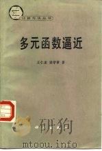 多元函数逼近（1988 PDF版）
