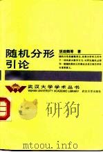 随机分形引论（1996 PDF版）