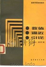 数值逼近引论（1990 PDF版）