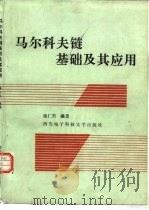 马尔科夫链基础及其应用（1992 PDF版）