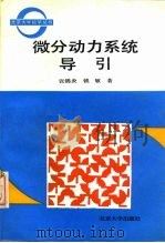 微分动力系统导引（1991 PDF版）