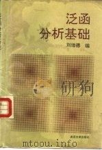 泛函分析基础（1992 PDF版）