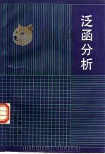 泛函分析（1990 PDF版）