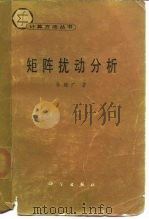 矩阵扰动分析（1987 PDF版）