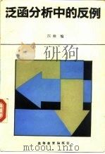 泛函分析中的反例（1994 PDF版）