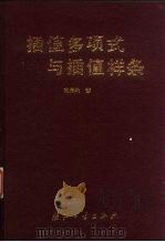插值多项式与插值样条（1995 PDF版）