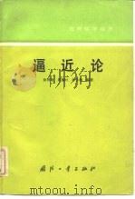 逼近论（1985 PDF版）