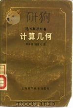 计算几何（1981 PDF版）