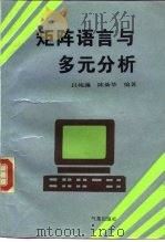 矩阵语言与多元分析（1994 PDF版）