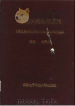 最优化理论与应用  第二届全国最优化学术会议论文集（1994 PDF版）