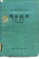 微分对策（1987 PDF版）