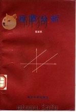 序贯分析   1995  PDF电子版封面  7301002106  陈家鼎 