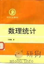 数理统计（1986 PDF版）
