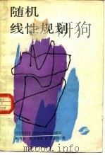 随机线性规划（1988 PDF版）