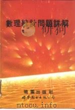 数理统计问题详解（1992 PDF版）