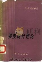 强度统计理论（1965 PDF版）
