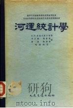 河运统计学（1955 PDF版）