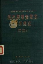 线性模型参数的估计理论（1985 PDF版）