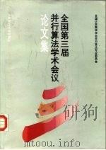 全国第三届并行算法学术会议论文集（1992 PDF版）