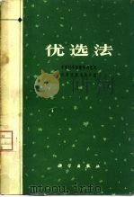 优选法（1975 PDF版）