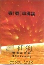 机  概  率导论（1992 PDF版）