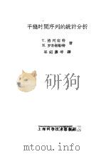 平稳时间序列的统计分析（1962 PDF版）