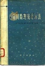 常用数理统计方法（1973 PDF版）