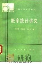 概率统计讲义（1980 PDF版）