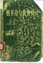 概率论与数理统计  第2版（1961 PDF版）