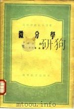 微分学（1954 PDF版）