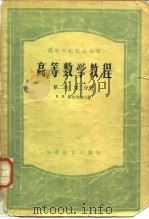 高等数学教程  第2卷  第2分册（1956 PDF版）