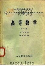 高等数学  第3卷（1963 PDF版）