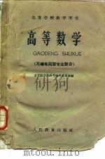 高等数学  无线电类型专业部分（1960 PDF版）