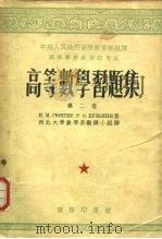 高等数学习题集  第2卷（1954 PDF版）