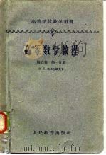 高等数学教程  第5卷  第1分册（1959 PDF版）