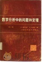 数学分析中的问题和定理  第2卷  函数零点、多项式、行列式、数论、几何（1985 PDF版）