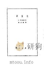 单值化 1960 PDF电子版封面 13031·1350 R.尼凡林那(R.Nevanlinna)著;陆启铿译