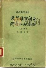 无限维空间上测度和积分论 上 抽象调和分析 1965 PDF电子版封面 13119·644 夏道行著