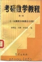 考研数学教程  第1册  一元微积分和微分方程（1992 PDF版）