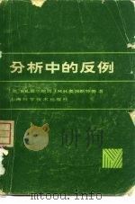 分析中的反例（1980 PDF版）