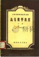 高等数学教程  下（1955 PDF版）