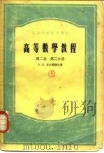 高等数学教程  第2卷  第3分册（1953 PDF版）
