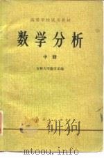 数学分析（中册）（1978年04月第1版 PDF版）