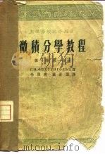 微积分学教程  第1卷  第1分册（1954 PDF版）