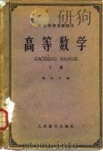 高等数学  下（1961 PDF版）