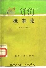 概率论（1985 PDF版）