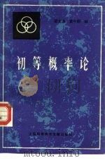 初等概率论 1982 PDF电子版封面 13192·43 梁文沛,黄午阳著
