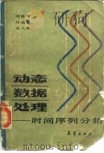 动态数据处理  时间序列分析（1986 PDF版）